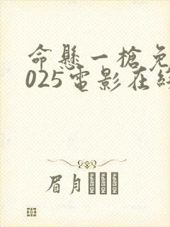 命悬一枪免费2025电影在线观看张晋