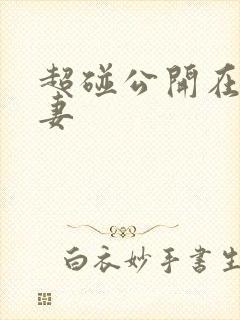 超碰公开在线人妻