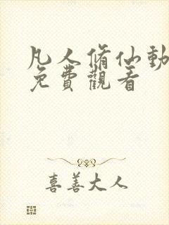 凡人修仙动漫版免费观看