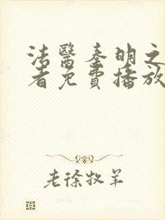 法医秦明之读心者免费播放封面