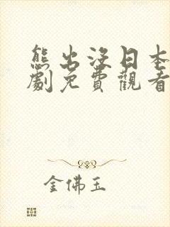 熊出没日本电视剧免费观看