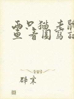 两只猫 老鼠 鱼 看图写话