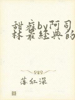 甜瘾by阿司匹林最经典的一句封面