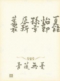 叶辰孙怡夏若雪最新章节能看书网