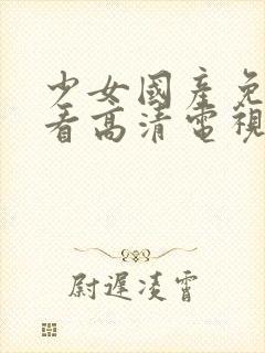 少女国产免费观看高清电视剧韩剧封面