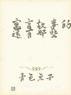 寓言故事的成语还有哪些