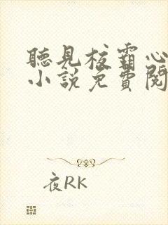 听见校霸心声后小说免费阅读封面