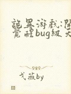 诡异游戏:开局觉醒bug级天赋全文版