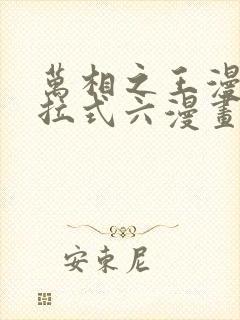 万相之王漫画下拉式六漫画免费阅读