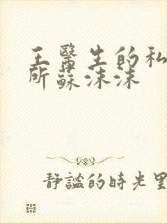 王医生的私人诊所苏沫沫