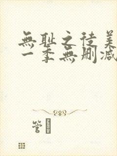 无耻之徒美剧第一季无删减在线播放