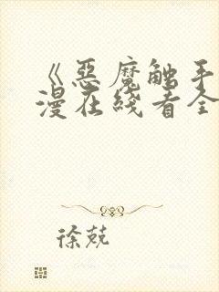 《恶魔触手》动漫在线看全集高清