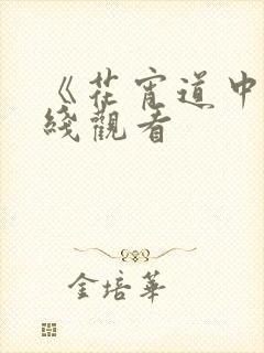 《花宵道中》在线观看