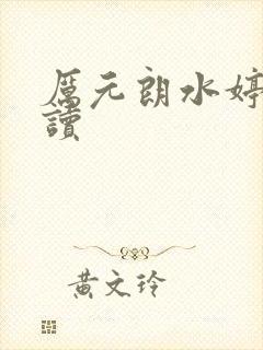 厉元朗水婷月阅读封面