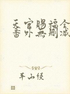 天官赐福全文+番外无删减