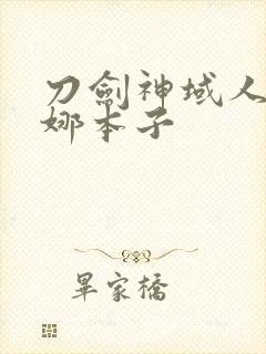 刀剑神域人亚丝娜本子
