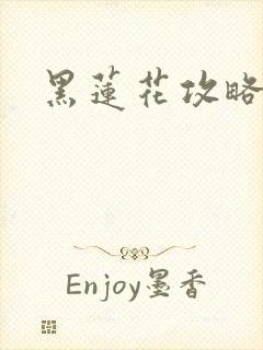 黑莲花攻略手册