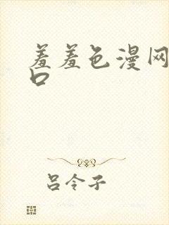 羞羞色漫网址入口