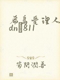 希岛爱理人妻adn–811