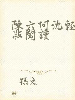 陈六何沈轻舞正版阅读