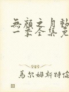 无颜之月动漫第一季全集免费观看完