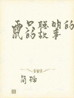 两只聪明的小老鼠的故事