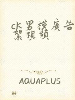 ck男模广告花絮视频