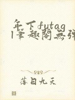 年下futagl笔趣阁无弹窗封面