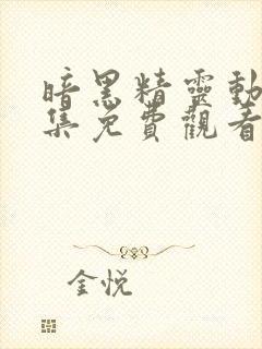 暗黑精灵动漫全集免费观看