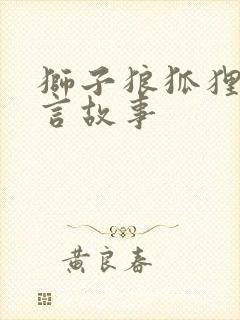 狮子狼狐狸的寓言故事