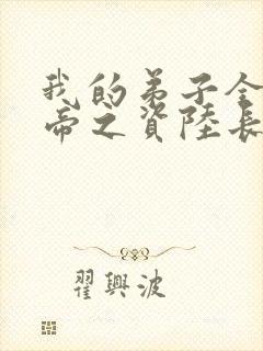 我的弟子全是大帝之资陆长生txt下载