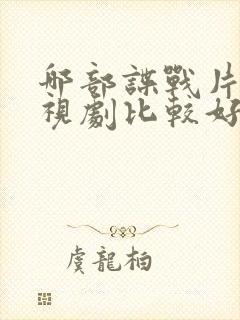 哪部谍战片的电视剧比较好看