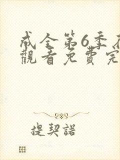 成全第6季在线观看免费完整