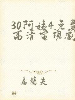 30阿姨4免费高清电视剧在线