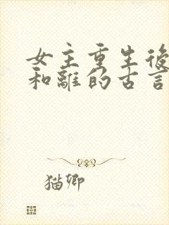 女主重生后主动和离的古言