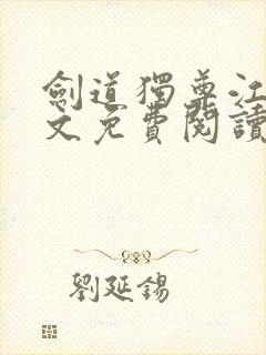 剑道独尊江尘全文免费阅读