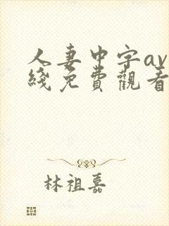 人妻中字av在线免费观看