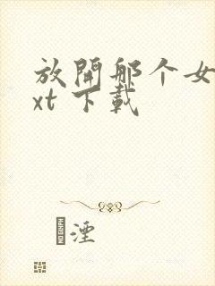 放开那个女巫txt 下载