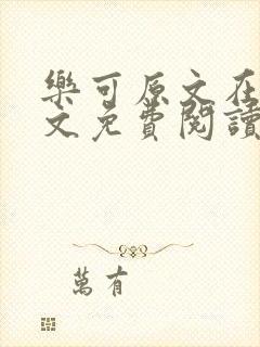 乐可原文在线全文免费阅读无弹窗