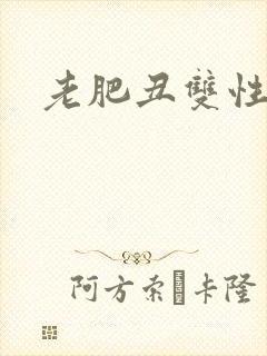 老肥丑双性美人