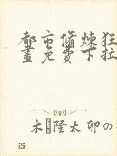 都市修炼狂潮漫画免费下拉式六漫画封面