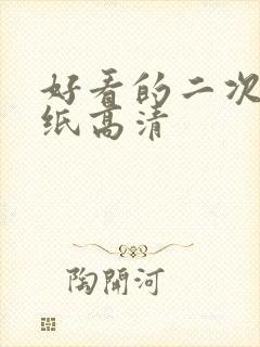 好看的二次元壁纸高清封面