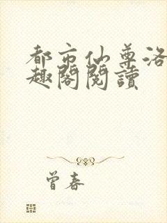 都市仙尊洛尘笔趣阁阅读