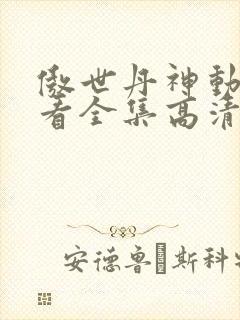 傲世丹神动漫观看全集高清免费版
