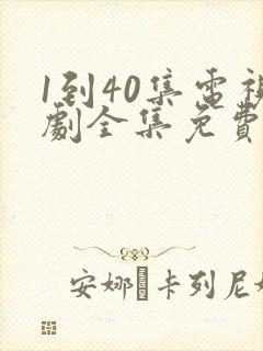 1到40集电视剧全集免费观看高清