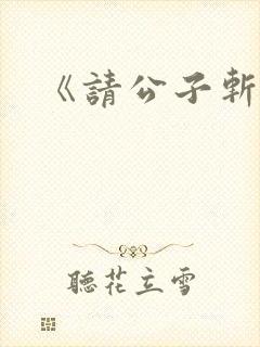 《请公子斩妖》