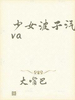 少女波子汽水ova封面