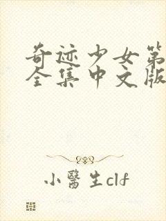 奇迹少女第四季全集中文版