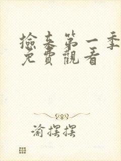 捡来第一季动漫免费观看