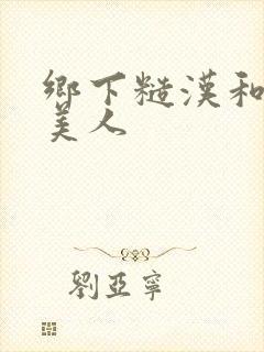 乡下糙汉和城里美人